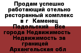 Продам успешно работающий отельно-ресторанный комплекс в г. Каменец-Подольский - Все города Недвижимость » Недвижимость за границей   . Архангельская обл.,Коряжма г.